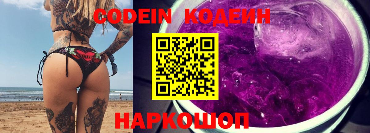 Кодеин Purple Drank  Вход с VPN  Codein напиток Lean (лин)  Большой Камень 