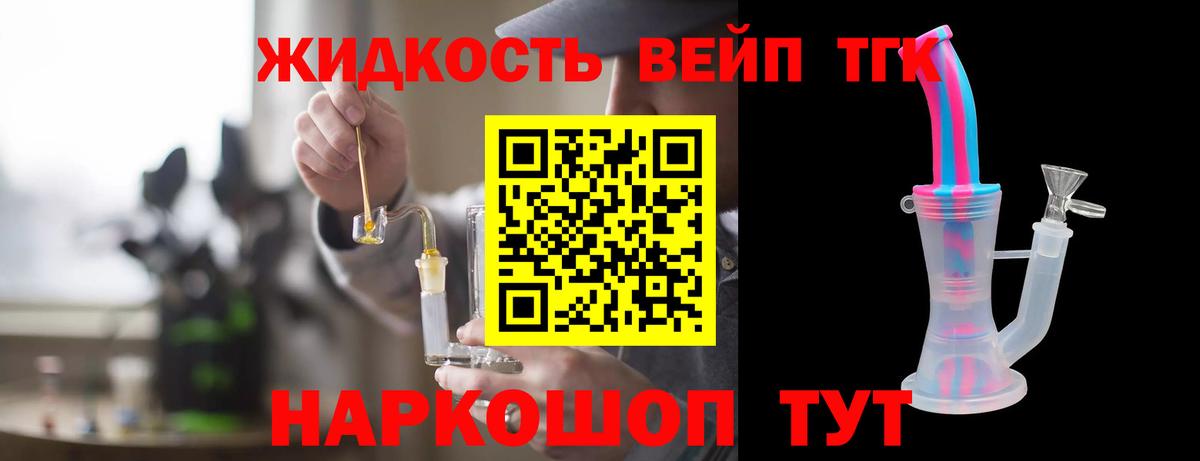 ТГК жижа Большой Камень